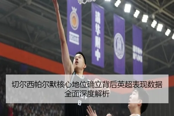 切尔西帕尔默核心地位确立背后英超表现数据全面深度解析 | pg