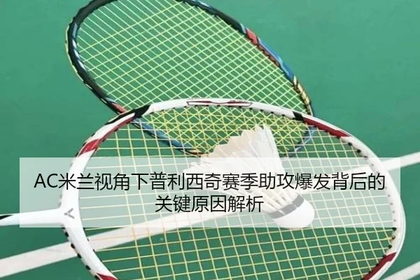 AC米兰视角下普利西奇赛季助攻爆发背后的关键原因解析 | pg