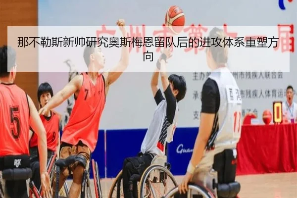 那不勒斯新帅研究奥斯梅恩留队后的进攻体系重塑方向 - pg