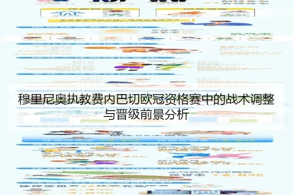 穆里尼奥执教费内巴切欧冠资格赛中的战术调整与晋级前景分析（pg）