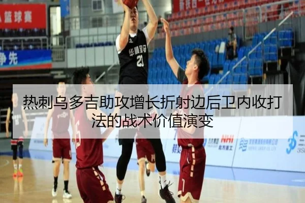 热刺乌多吉助攻增长折射边后卫内收打法的战术价值演变 | pg