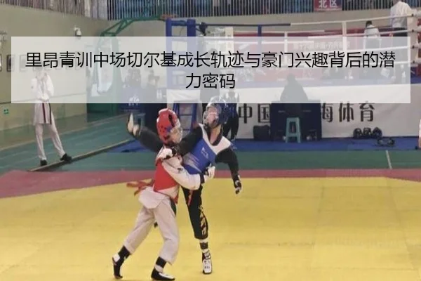 里昂青训中场切尔基成长轨迹与豪门兴趣背后的潜力密码 | pg