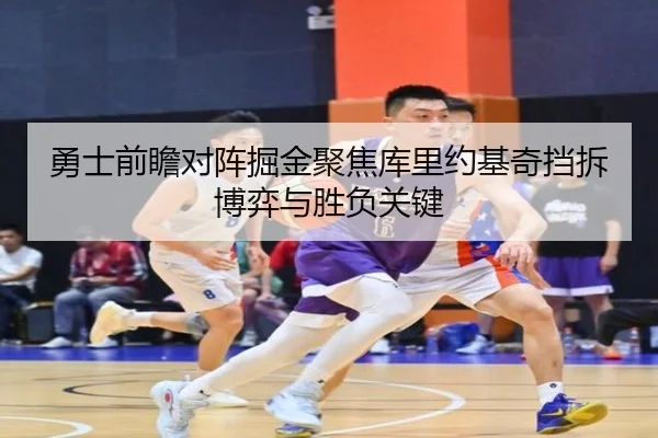 勇士前瞻对阵掘金聚焦库里约基奇挡拆博弈与胜负关键 | pg