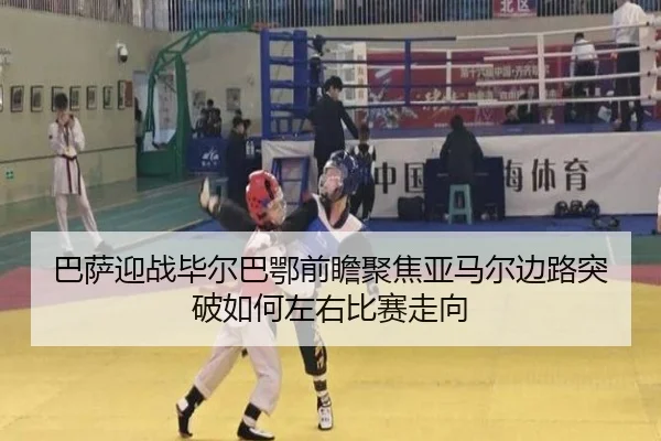 巴萨迎战毕尔巴鄂前瞻聚焦亚马尔边路突破如何左右比赛走向 | pg